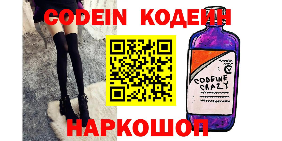 Codein напиток Lean (лин)  Кодеиновый сироп Lean Purple Drank  Вход с VPN  Родники 